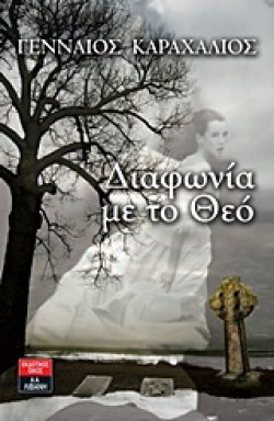 ΔΙΑΦΩΝΙΑ ΜΕ ΤΟ ΘΕΟ