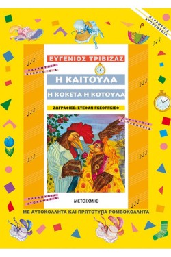 Η ΚΑΙΤΟΥΛΑ Η ΚΟΚΕΤΑ Η ΚΟΤΟΥΛΑ