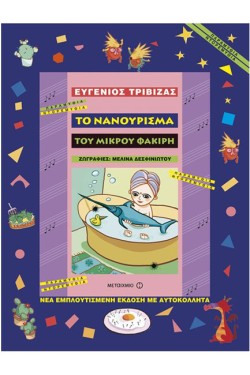 ΤΟ ΝΑΝΟΥΡΙΣΜΑ ΤΟΥ ΜΙΚΡΟΥ ΦΑΚΙΡΗ