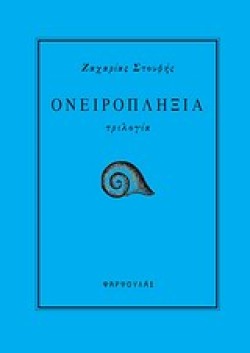 ΟΝΕΙΡΟΠΛΗΞΙΑ