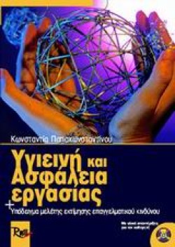 ΥΓΙΕΙΝΗ ΚΑΙ ΑΣΦΑΛΕΙΑ ΕΡΓΑΣΙΑΣ-ΠΡΟΣΤΑΣΙΑ ΠΕΡΙΒΑΛΛΟΝΤΟΣ+CD-RΟΜ