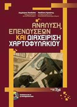ΑΝΑΛΥΣΗ ΕΠΕΝΔΥΣΕΩΝ ΚΑΙ ΔΙΑΧΕΙΡΙΣΗ ΧΑΡΤΟΦΥΛΑΚΙΟΥ+CD-ROM