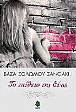 ΤΟ ΕΠΙΘΕΤΟ ΤΗΣ ΕΥΑΣ