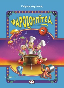 ΨΑΡΟΣΟΥΠΙΤΣΑ ΝΟ1