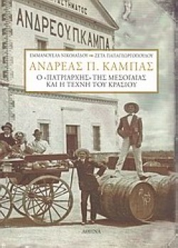 ΑΝΔΡΕΑΣ Π.ΚΑΜΠΑΣ Ο ΠΑΤΡΙΑΡΧΗΣ ΤΗΣ ΜΕΣΟΓΑΙΑΣ ΚΑΙ Η ΤΕΧΝΗ ΤΟΥ ΚΡΑΣΙΟΥ