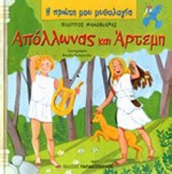 Η ΠΡΩΤΗ ΜΟΥ ΜΥΘΟΛΟΓΙΑ - ΑΠΟΛΛΩΝΑΣ ΚΑΙ ΑΡΤΕΜΗ