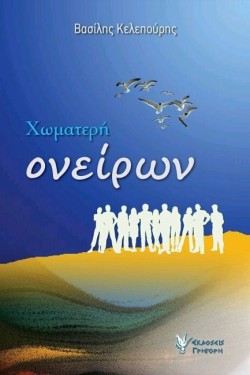 ΧΩΜΑΤΕΡΗ ΟΝΕΙΡΩΝ
