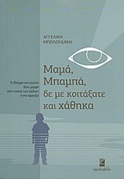 ΜΑΜΑ ΜΠΑΜΠΑ ΔΕ ΜΕ ΚΟΙΤΑΞΑΤΕ ΚΑΙ ΧΑΘΗΚΑ