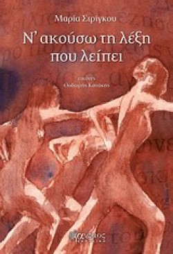 Ν ΑΚΟΥΣΩ ΤΗ ΛΕΞΗ ΠΟΥ ΛΕΙΠΕΙ