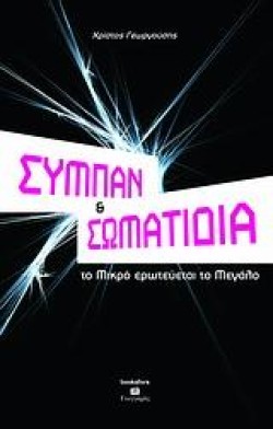 ΣΥΜΠΑΝ & ΣΩΜΑΤΙΔΙΑ