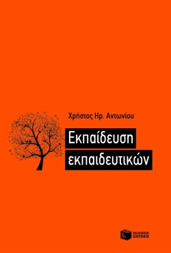 ΕΚΠΑΙΔΕΥΣΗ ΕΚΠΑΙΔΕΥΤΙΚΩΝ
