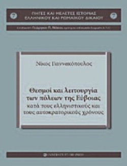 ΘΕΣΜΟΙ ΚΑΙ ΛΕΙΤΟΥΡΓΙΑ ΤΩΝ ΠΟΛΕΩΝ ΤΗΣ ΕΥΒΟΙΑΣ ΚΑΤΑ ΤΟΥΣ ΕΛΛΗΝΙΣΤΙΚΟΥΣ ΧΡΟΝΟΥΣ