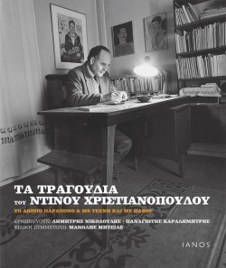 ΤΑ ΤΡΑΓΟΥΔΙΑ ΤΟΥ ΝΤΙΝΟΥ ΧΡΙΣΤΙΑΝΟΠΟΥΛΟΥ