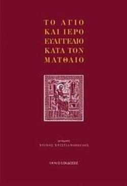 ΤΟ ΑΓΙΟ ΚΑΙ ΙΕΡΟ ΕΥΑΓΓΕΛΙΟ ΚΑΤΑ ΤΟ ΜΑΤΘΑΙΟ