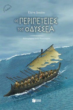 ΟΙ ΠΕΡΙΠΕΤΕΙΕΣ ΤΟΥ ΟΔΥΣΣΕΑ