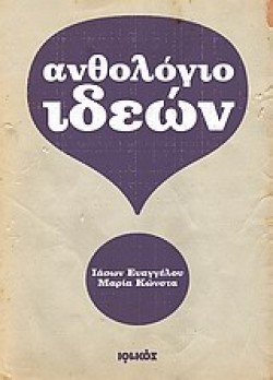 ΑΝΘΟΛΟΓΙΟ ΙΔΕΩΝ-ΑΠΟΦΘΕΓΜΑΤΑ-ΓΝΩΜΙΚΑ