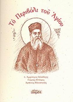 ΤΟ ΠΕΡΙΒΟΛΙ ΤΟΥ ΑΓΙΟΥ