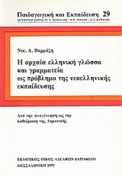 Η ΑΡΧΑΙΑ ΕΛΛΗΝΙΚΗ ΓΛΩΣΣΑ ΚΑΙ ΓΡΑΜΜΑΤΕΙΑ ΩΣ ΠΡΟΒΛΗΜΑ ΤΗΣ ΝΕΟΕΛΛΗΝΙΚΗΣ ΕΚΠΑΙΔΕΥΣΗΣ
