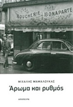 ΑΡΩΜΑ ΚΑΙ ΡΥΘΜΟΣ