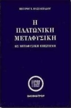 Η ΠΛΑΤΩΝΙΚΗ ΜΕΤΑΦΥΣΙΚΗ ΩΣ ΜΕΤΑΦΥΣΙΚΗ ΕΠΙΣΤΗΜΗ