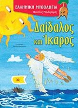 ΔΑΙΔΑΛΟΣ ΚΑΙ ΙΚΑΡΟΣ-ΕΛΛΗΝΙΚΗ ΜΥΘΟΛΟΓΙΑ