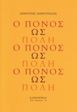 Ο ΠΟΝΟΣ ΩΣ ΠΟΛΗ