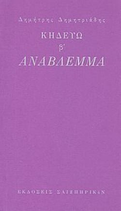 ΚΗΔΕΥΩ Β-ΑΝΑΒΛΕΜΜΑ