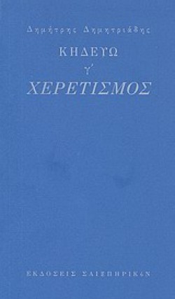 ΚΗΔΕΥΩ Γ-ΧΕΡΕΤΙΣΜΟΣ