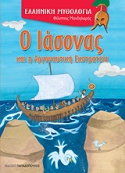 Ο ΙΑΣΟΝΑΣ ΚΑΙ Η ΑΡΓΟΝΑΥΤΙΚΗ ΕΚΣΤΡΑΤΕΙΑ-ΕΛΛΗΝΙΚΗ ΜΥΘΟΛΟΓΙΑ
