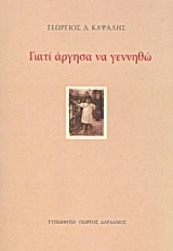 ΓΙΑΤΙ ΑΡΓΗΣΑ ΝΑ ΓΕΝΝΗΘΩ