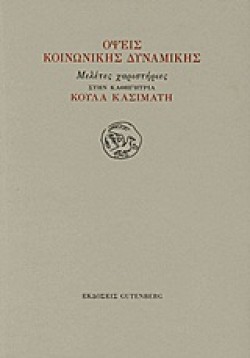 ΟΨΕΙΣ ΚΟΙΝΩΝΙΚΗΣ ΔΥΝΑΜΙΚΗΣ-ΜΕΛΕΤΕΣ ΧΑΡΙΣΤΗΡΙΕΣ ΣΤΗΝ ΚΟΥΛΑ ΚΑΣΙΜΑΤΗ