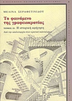 ΤΟ ΦΑΙΝΟΜΕΝΟ ΤΗΣ ΓΡΑΦΕΙΟΚΡΑΤΙΑΣ ΤΟΜΟΣ Β