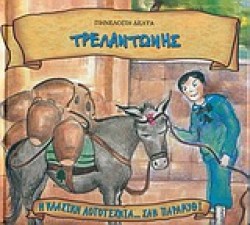ΤΡΕΛΑΝΤΩΝΗΣ
