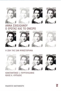 ΑΝΝΑ ΣΙΚΕΛΙΑΝΟΥ-Ο ΕΡΩΤΑΣ ΚΑΙ ΤΟ ΟΝΕΙΡΟ