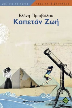 ΚΑΠΕΤΑΝ ΖΩΗ