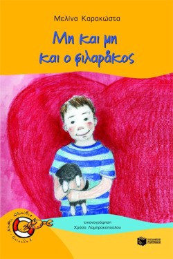 ΜΗ ΚΑΙ ΜΗ ΚΑΙ Ο ΦΙΛΑΡΑΚΟΣ-ΧΩΡΙΣ ΣΩΣΙΒΙΟ