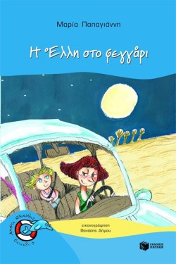 Η ΕΛΛΗ ΣΤΟ ΦΕΓΓΑΡΙ-ΧΩΡΙΣ ΣΩΣΙΒΙΟ