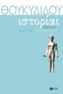 ΘΟΥΚΥΔΙΔΗ ΙΣΤΟΡΙΑ ΤΟΜΟΣ Β