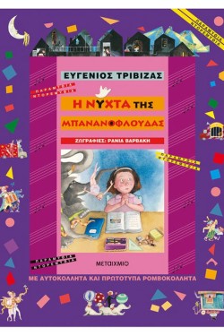 Η ΝΥΧΤΑ ΤΗΣ ΜΠΑΝΑΝΟΦΛΟΥΔΑΣ