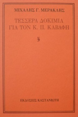 ΤΕΣΣΕΡΑ ΔΟΚΙΜΙΑ ΓΙΑ ΤΟΝ Κ.Π.ΚΑΒΑΦΗ