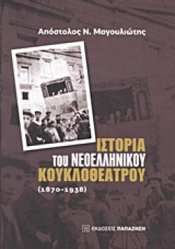 ΙΣΤΟΡΙΑ ΤΟΥ ΝΕΟΕΛΛΗΝΙΚΟΥ ΚΟΥΚΛΟΘΕΑΤΡΟΥ 1870-1938