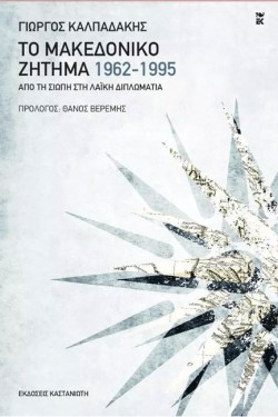 ΤΟ ΜΑΚΕΔΟΝΙΚΟ ΖΗΤΗΜΑ 1962-1995