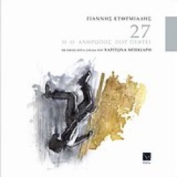 27-Ο ΑΝΘΡΩΠΟΣ ΠΟΥ ΠΕΦΤΕΙ