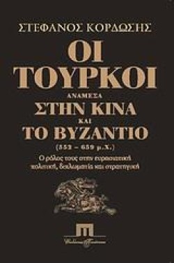 ΟΙ ΤΟΥΡΚΟΙ ΑΝΑΜΕΣΑ ΣΤΗΝ ΚΙΝΑ ΚΑΙ ΤΟ ΒΥΖΑΝΤΙΟ 552-659Μ.Χ.