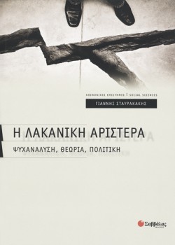 Η ΛΑΚΑΝΙΚΗ ΑΡΙΣΤΕΡΑ