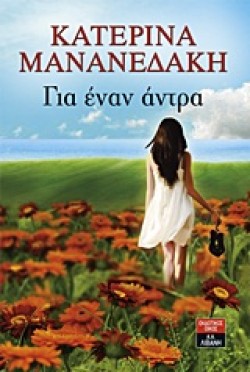 ΓΙΑ ΕΝΑΝ ΑΝΤΡΑ
