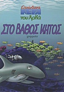 ΕΠΙΚΙΝΔΥΝΑ ΝΕΡΑ 2-ΣΤΟ ΒΑΘΟΣ ΚΗΤΟΣ