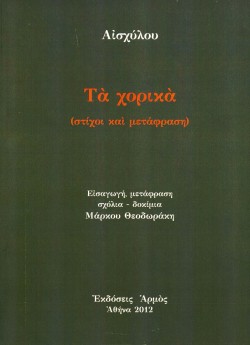 ΤΑ ΧΟΡΙΚΑ-ΑΙΣΧΥΛΟΣ
