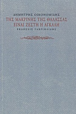 ΤΗΣ ΜΑΚΡΙΝΗΣ ΤΗΣ ΘΑΛΑΣΣΑΣ ΕΙΝΑΙ ΖΕΣΤΗ Η ΑΓΚΑΛΗ