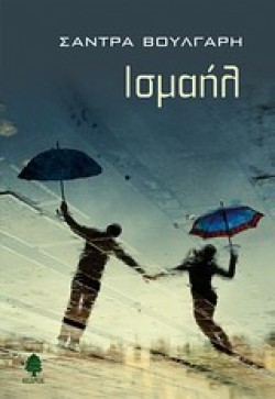 ΙΣΜΑΗΛ